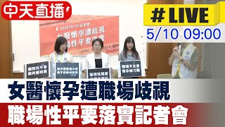 【中天直播 #LIVE】女醫懷孕遭職場歧視 職場性平要落實 記者會最新 20240510 @中天新聞CtiNews