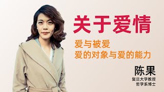 陈果幸福哲学公开课，关于爱情：爱与被爱 第1集