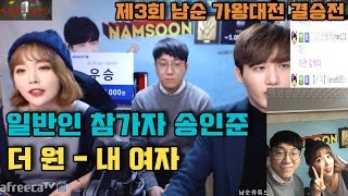 제3회 아프리카TV 남순 가왕대전 결승전 일반인 송인준 (더 원 - 내 여자)