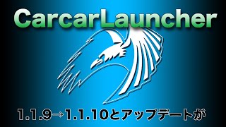 【Carplay Aibox】Carcar launcher 1.1.9 beta→1.1.10アップデート 　6/24リリースの1.1.11もリンクおいてあります。