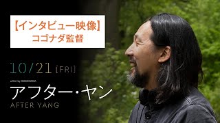 コゴナダ監督インタビュー映像｜映画『アフター・ヤン』10.21[Fri]公開