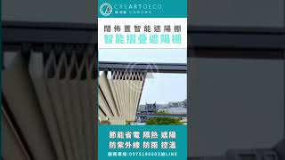 闊佈置智能電動遮陽棚 ▏電動摺疊遮陽棚，節能省電隔熱遮陽