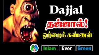 தஜ்ஜால் யார்? || tamil bayan || islam ever green || allahu || tamil dawah media || abdul basith