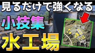 【荒野行動】知ってると勝てる!! 水工場の立ち回り小技まとめ【解説】