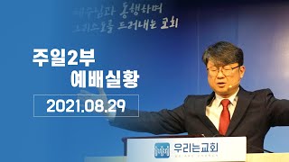 [20210829/주일예배 2부] 우리는교회 예배실황ㅣ당신이 포기한 것은 무엇입니까? | 고전 9:1-15