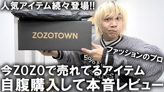 【ZOZOTOWN】今ゾゾタウンで本当に売れてる人気アイテムを現役バイヤーが自腹で購入して忖度無しレビュー!インフルエンサーブランド＆人気ブランドも登場!【23年春夏/トレンド/メンズファッション】