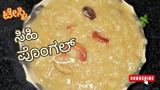 ಸಂಕ್ರಾಂತಿ ವಿಶೇಷ ಸಿಹಿ ಪೊಂಗಲ್ ರೆಸಿಪಿ //sankranthi special sweet pongal recipe