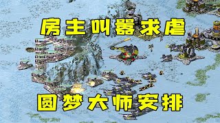 红警房主叫嚣1v1求虐？圆梦大师肯定成全你！|Red alert 2#紅警08 #08紅警 #紅色警戒#hongjing08