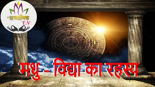 Secrets of Madhu Vidya || Academic story