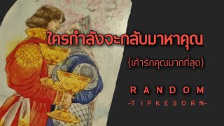 Random ❤️ ใครกำลังจะกลับมาหาคุณ # คนที่รักคุณคนเดียวเท่านั้นเค้าไม่คิดนอกใจคุณ#tarot #soulmate