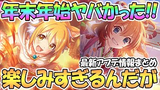 【プリコネR】楽しみすぎる情報たくさん！年末年始はやばいわよ！最新アプデ情報まとめ【プリフェス】【ムイミ】【ネネカ】【プリンセスヒヨリ】【星６アカリ】