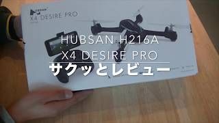 Hubsan H216A サクッとレビュー