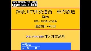 神奈中バス(神奈川中央交通西)　野０８系統 藤野駅～和田線　車内放送