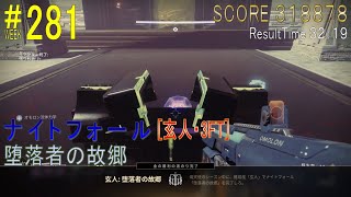 【DESTINY2】ナイトフォール#281［玄人・3FT］／『堕落者の故郷』：ハンター