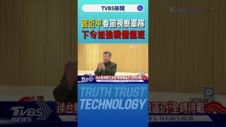 習近平春節視察軍隊 下令「加強戰備值班」｜TVBS新聞 @TVBSNEWS02