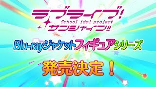 「ラブライブ！サンシャイン!!」Blu-rayジャケットフィギュアシリーズ発売決定！