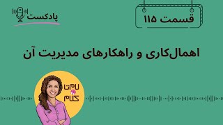 Episode 115: اهمال کاری و راهکارهای مدیریت آن