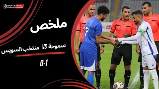 ملخص مباراة  سموحة  1 - 0  منتخب السويس | دور الـ32 من كأس مصر 2025