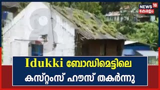 ചരിത്ര സ്മരണകൾ പേറുന്ന Idukki ബോഡിമെട്ടിലെ കസ്റ്റംസ് ഹൗസ് കനത്ത മഴയിൽ തകർന്നു