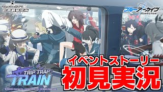 【ストーリー実況】Trip-Trap-Train【ブルアカ】【ブルーアーカイブ】