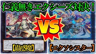 【遊戯王】エクシーズvsエクシーズ！！『蟲惑魔（Traptrix）』vs『エクソシスター（Exosister）』フリーデュエルPart1308【対戦動画】