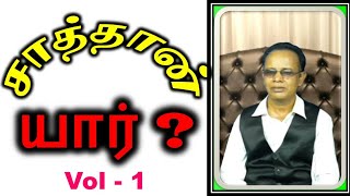 சாத்தான் யார் ? // Who is Satan? // Tamil christian sermon // message.