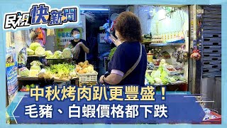 中秋烤肉將到來！物價不漲反跌  水產豬肉、白蝦價格都下滑－民視新聞