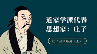 庄子老子相差200多年，社会环境天差地别，他们思想也有一个差异【小播读书】