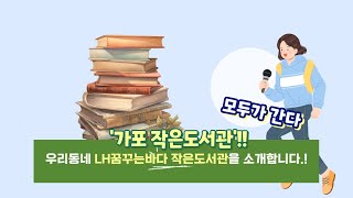 우리동네 작은도서관을 소개합니다.-1편