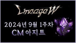 [뿅감] 리니지w 서버 이전(스페셜 아님ㅠ) 9월 1주차 CM아지트_업데이트 뉴스