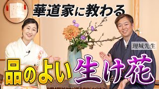 【品のある人の生け花】華道の副家元にプロのワザを教えていただきました！これを見れば花瓶に素敵にお花を生けることができます。来客時のおもてなしに、日々の生活の彩にお花をいけると品がアップします。