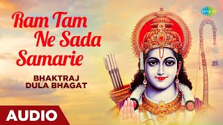 Gujarati Song | Ram Tam Ne Sada Samarie | May Ram bless you forever Bhaktraj Dula Bhagat | Gujarati songs