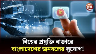 প্রযুক্তি বাজারে জনবলের অভাব, সুযোগ রয়েছে বাংলাদেশের | Tech Sector in Bangladesh | Channel 24