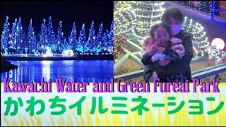 Kawachi Water and Green Fureai Park (Kawachi Illumination)  2023 -   水と緑のふれあい公園