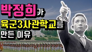 박정희가 사랑한 육군3사관학교