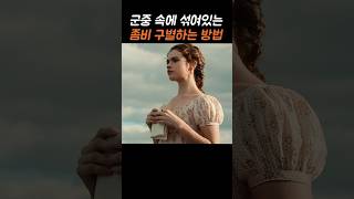 군중 속에 섞여있는 좀비 구별하는 방법