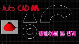 AUTOCADM_콘 전개