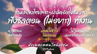 Acoustic Chill Playlist รวมเพลงไทยเพราะๆ บำบัดจิตใจซึมเศร้า ฟังชิลตอน (ไม่อยาก) ทำงาน เพลงผ่อนคลาย