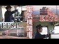 電気機関車　ED76＆EF81　永遠に　ED76　83号機と“銀ガマ”愛称のEF81　303号機の運転現場に密着