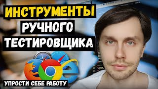 Инструменты ручного тестировщика, о которых никто не говорит.