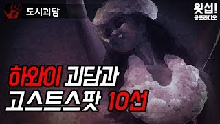 [도시괴담] 하와이 괴담과 고스트스팟 10선｜왓섭! 공포라디오