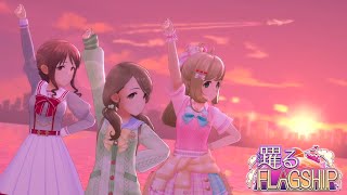 「デレステ」躍るFLAGSHIP (Game ver.) 佐藤心、三船美優、持田亜里沙 SSR