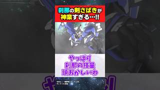 刹那の剣さばきが神業すぎる件【機動戦士ガンダム00】#ガンダムの反応集