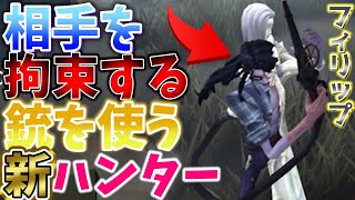 【第五人格】相手を『拘束する銃を使う』新ハンターがフィリップがヤバすぎるｗｗｗ【IdentityⅤ】【すとぷり】【蝋人形師】【フィリップ】【解説】