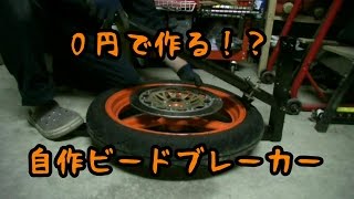 ０円で作る！？自作ビードブレーカー