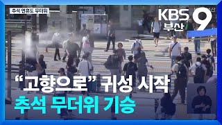 “고향으로” 귀성 시작…추석 무더위 기승 / KBS  2024.09.13.