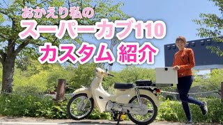 スーパーカブ110のカスタム紹介 ！便利がいい！【HONDA supercub110】X-ADV