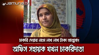 ডিসির স্বাক্ষর জাল করে লাখ লাখ টাকার প্রতারণা | #Fraud