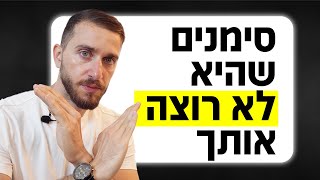 סימנים שהיא לא רוצה אותך