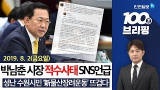 [100초 브리핑] 박남춘 시장 \